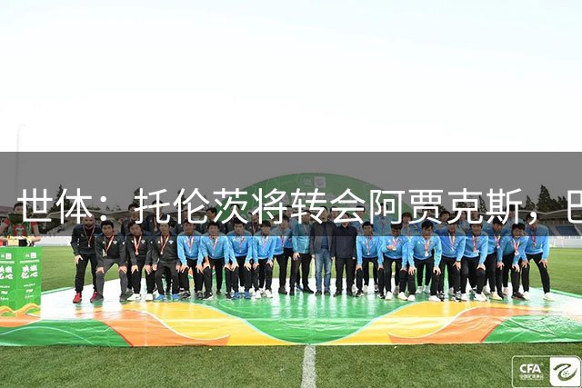 世体：托伦茨将转会阿贾克斯，巴萨留回购条款