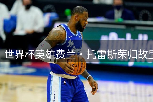 世界杯英雄费兰·托雷斯荣归故里 正式出任瓦伦西亚形象大使