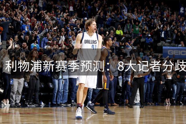 利物浦新赛季预测：8大记者分歧拉满！1大隐患全员认同