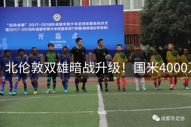北伦敦双雄暗战升级！国米4000万欧元锁定热刺队长罗梅罗