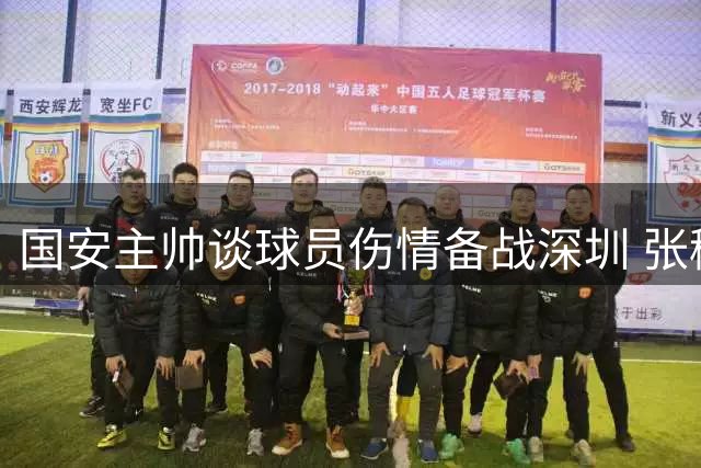 国安主帅谈球员伤情备战深圳 张稀哲：阵容厚度可应对密集赛程