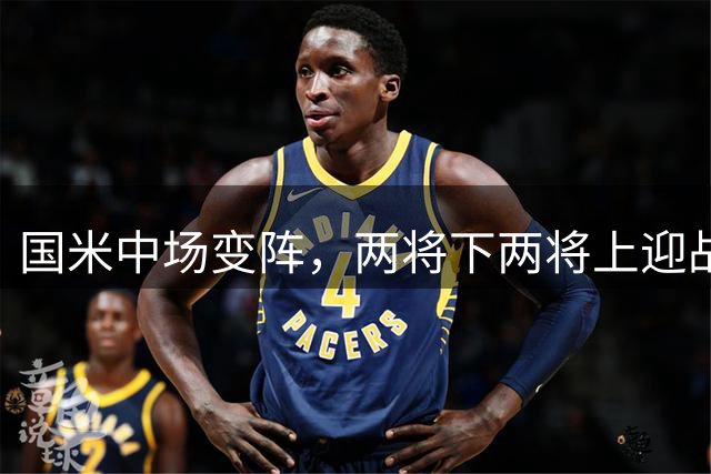 国米中场变阵，两将下两将上迎战那不勒斯