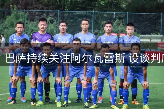 巴萨持续关注阿尔瓦雷斯 设谈判底线不作溢价收购
