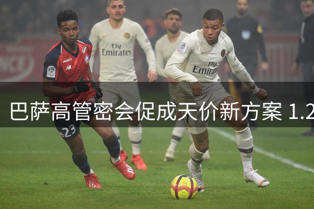 巴萨高管密会促成天价新方案 1.2亿欧强攻阿根廷锋霸现转机