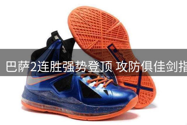 巴萨2连胜强势登顶 攻防俱佳剑指三连冠
