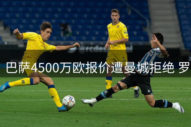 巴萨4500万欧报价遭曼城拒绝 罗德里争夺战陷僵局