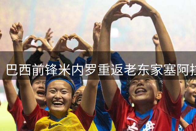 巴西前锋米内罗重返老东家塞阿拉俱乐部