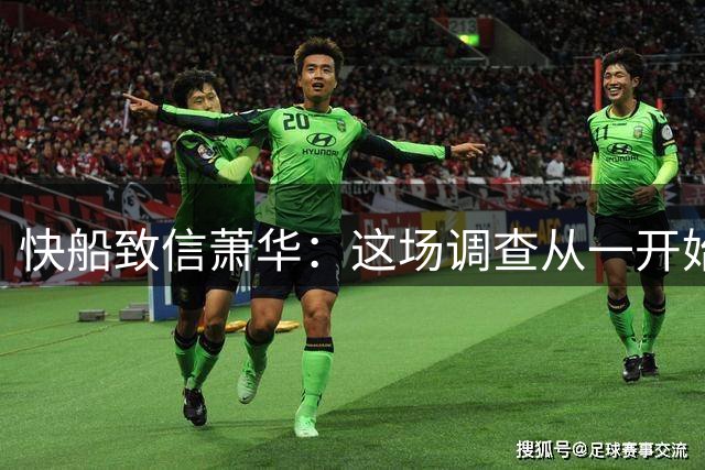 快船致信萧华：这场调查从一开始就存在缺陷，我们将诉诸法律