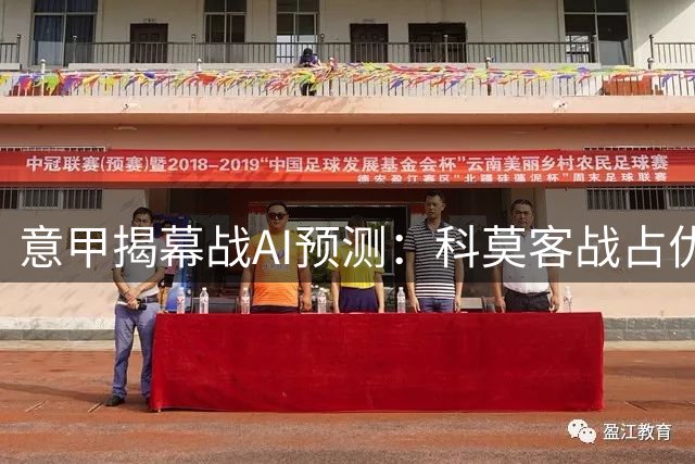 意甲揭幕战AI预测：科莫客战占优，乌迪内斯需防平局