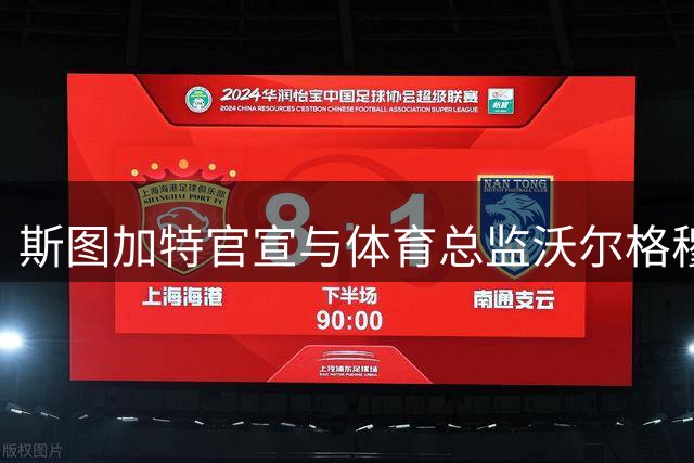 斯图加特官宣与体育总监沃尔格穆特续签五年长约