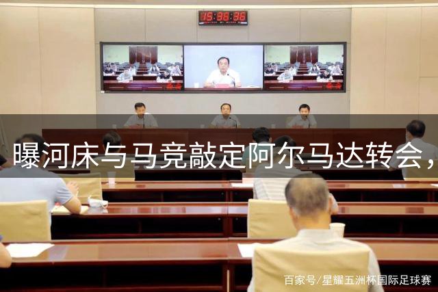 曝河床与马竞敲定阿尔马达转会，2000万欧元交易接近完成