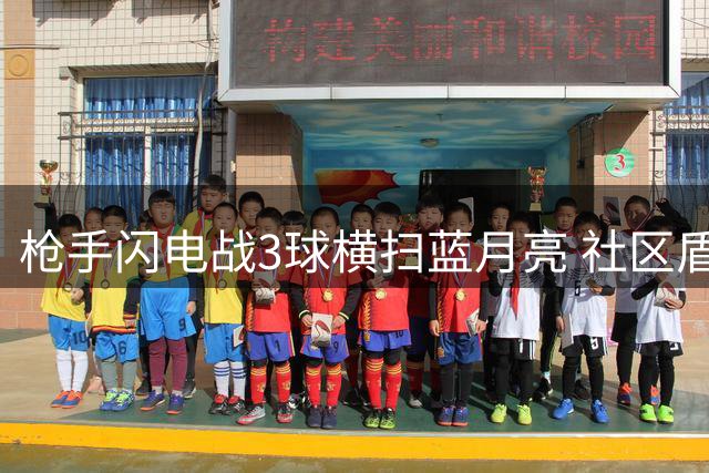 枪手闪电战3球横扫蓝月亮 社区盾豪取新季首冠