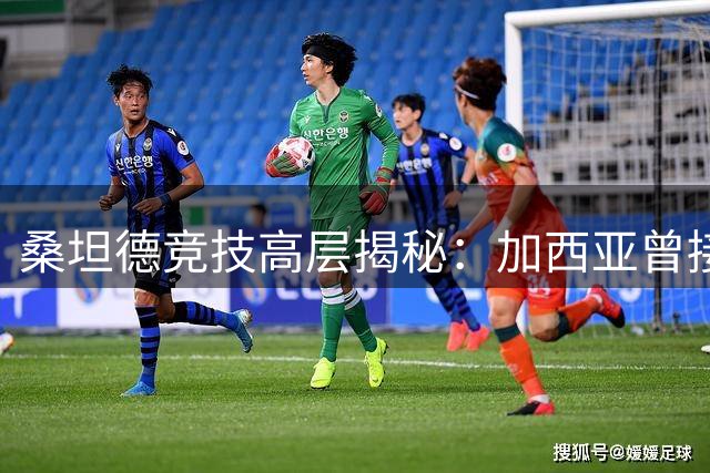 桑坦德竞技高层揭秘：加西亚曾接近加盟枪手