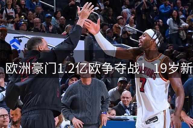 欧洲豪门1.2亿欧争夺战！19岁新星迪奥曼德引发转会地震