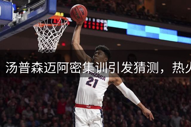 汤普森迈阿密集训引发猜测，热火有望成其下家