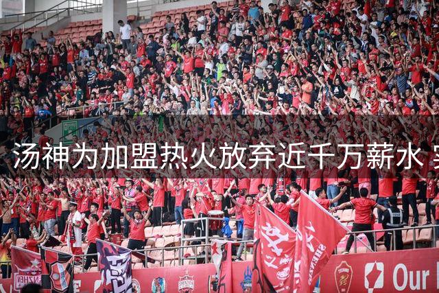 汤神为加盟热火放弃近千万薪水 实际损失约三四百万美元