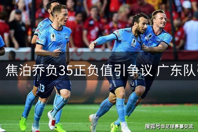 焦泊乔负35正负值引争议 广东队引援瞄准胡金秋？