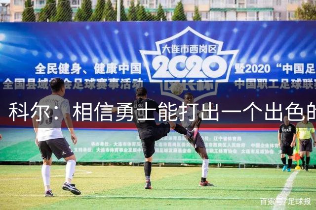科尔：相信勇士能打出一个出色的赛季 一切始于训练营