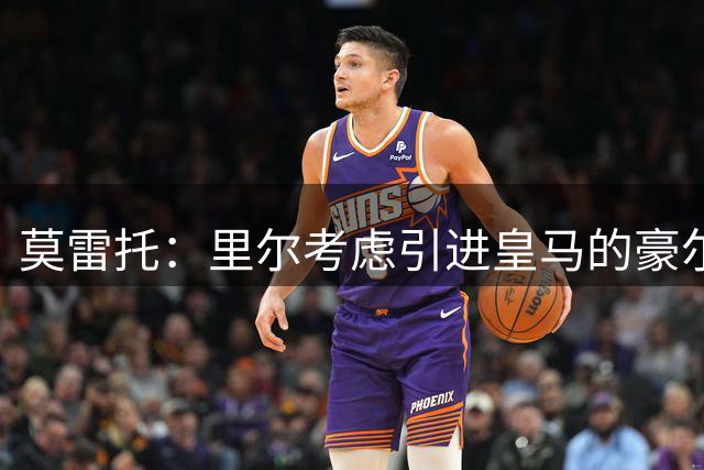 莫雷托：里尔考虑引进皇马的豪尔赫-塞斯特罗，接替布阿迪