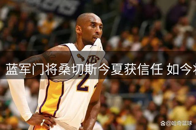 蓝军门将桑切斯今夏获信任 如今将租借科莫