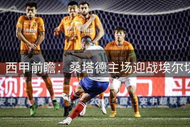 西甲前瞻：桑塔德主场迎战埃尔切 卡纳莱斯回归成关键