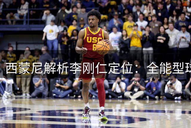 西蒙尼解析李刚仁定位：全能型球员将根据战术需求灵活调动