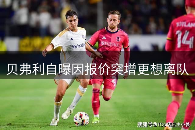 贝弗利自曝因报价突增更想离队