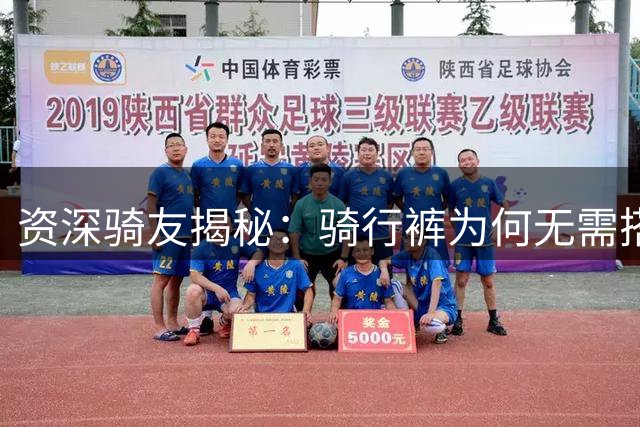 资深骑友揭秘：骑行裤为何无需搭配内裤穿着