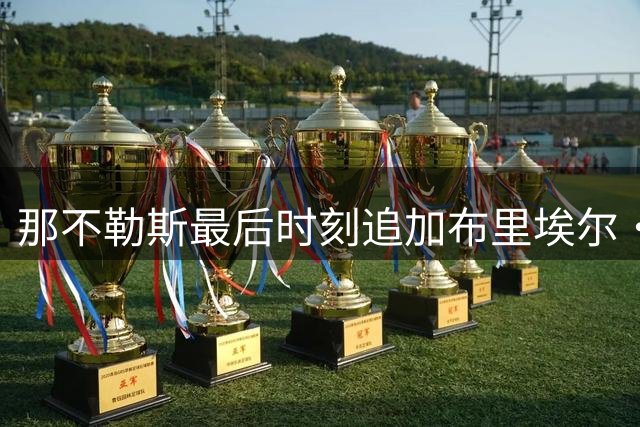 那不勒斯最后时刻追加布里埃尔·热苏斯，29岁巴西前锋已拒绝意甲冠军
