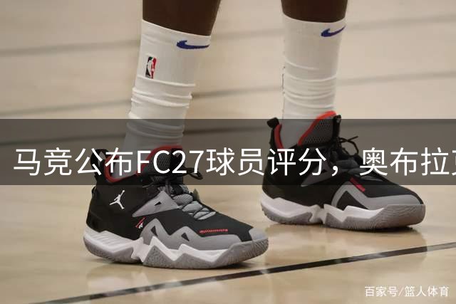 马竞公布FC27球员评分，奥布拉克88分领跑全队