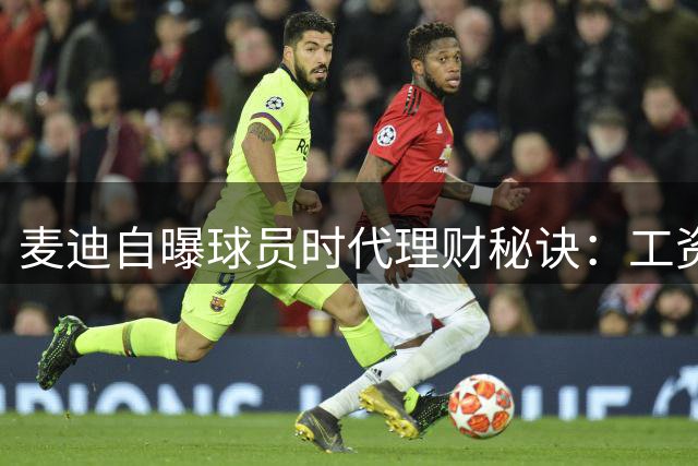 麦迪自曝球员时代理财秘诀：工资代言不动用 球星卡签名赚零花