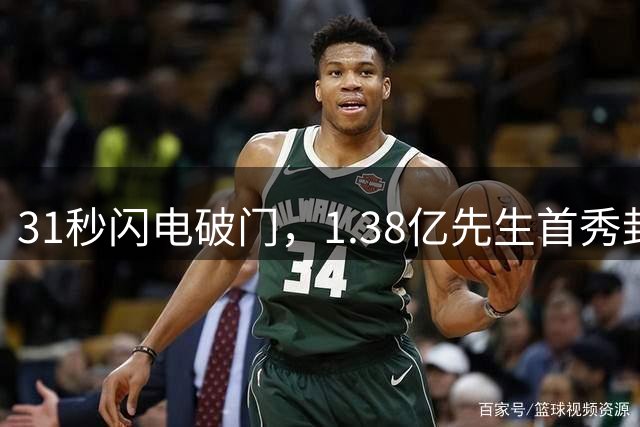 31秒闪电破门，1.38亿先生首秀封神，切尔西这场3 2，把英超BIG6的脸面全找回来了