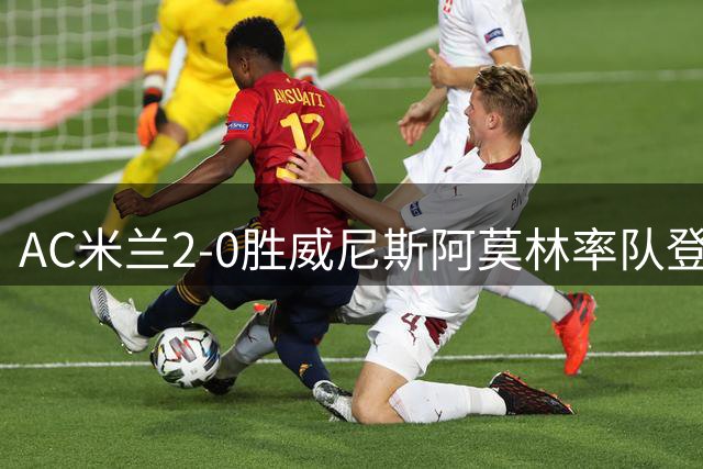 AC米兰2-0胜威尼斯阿莫林率队登顶意甲